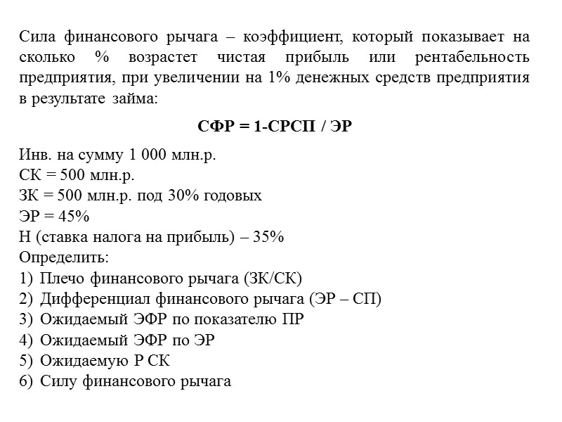 Плечо финансового рычага (ЗК/СК) = 500млн.р./1 000 млн.р. = 0,5 или 50%  2)